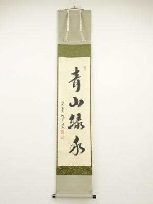 大徳寺橋本紹尚筆　「青山緑水」　肉筆紙本掛軸（共箱）